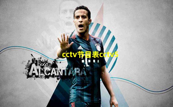 cctv节目表cctv5 